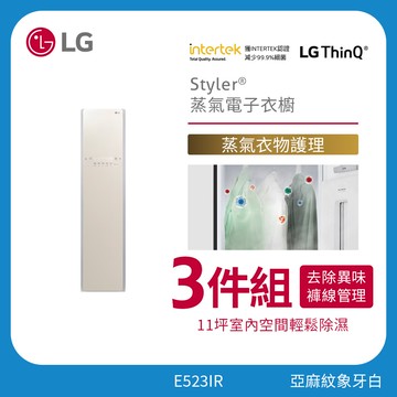 LG 三件組 Styler®蒸氣電子衣櫥｜亞麻紋象牙白 E523IR