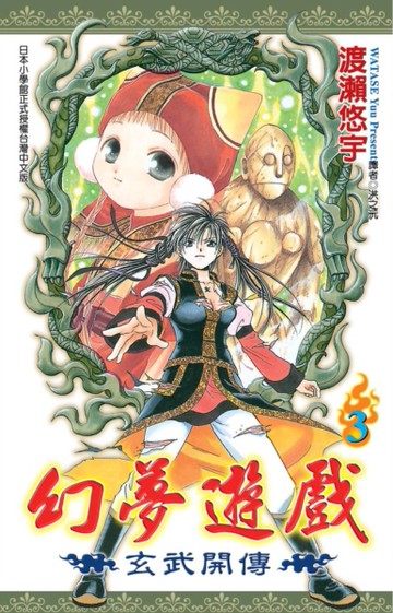 幻夢遊戲-玄武開傳（3）[二手書_近全新]