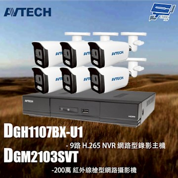 昌運監視器 AVTECH陞泰組合 DGH1107BX-U1 9路 主機+DGM2103SVT 2MP槍型攝影機*6