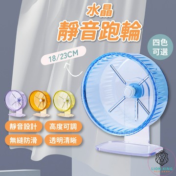 【獅子王寵物】🦁 倉鼠跑輪 靜音跑輪 媲美布卡星雙軸靜音水晶跑輪 小型鼠 黃金鼠適用滾輪 倉鼠玩具用品 B015