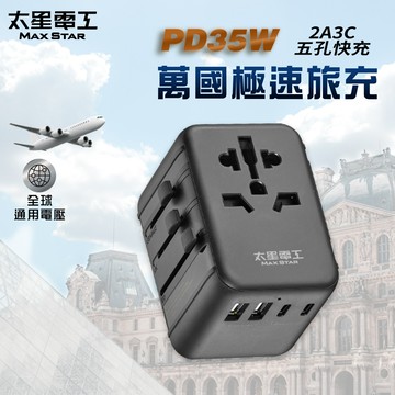 【太星電工】PD35W旅行用插座/5USB-2A3C（萬國極速旅充AA304）_廠商直送