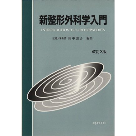 新整形外科学入門　改訂３版／田中清介(著者)