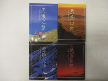 【書寶二手書T9／攝影_U71】天壤之旅_悠悠山河_豐饒大地_地圖情節_4本合售