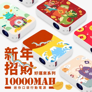 新年招財好運來系列 迷你口袋快充行動電源 PD+QC3.0 大容量10000mAh 移動電源 行動充 行充 充電器 充電寶