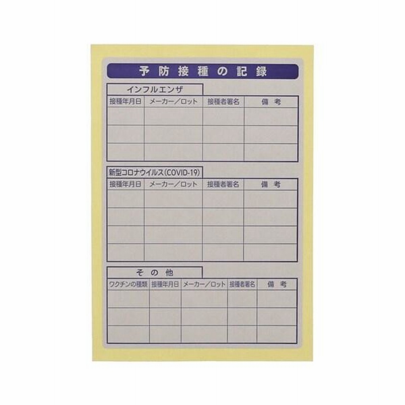 おくすり雑貨 ワクチン予防接種記録 (おくすり手帳補助ラベル) 5枚 [02] 〔メール便対象〕 通販 LINEポイント最大0.5%GET  LINEショッピング