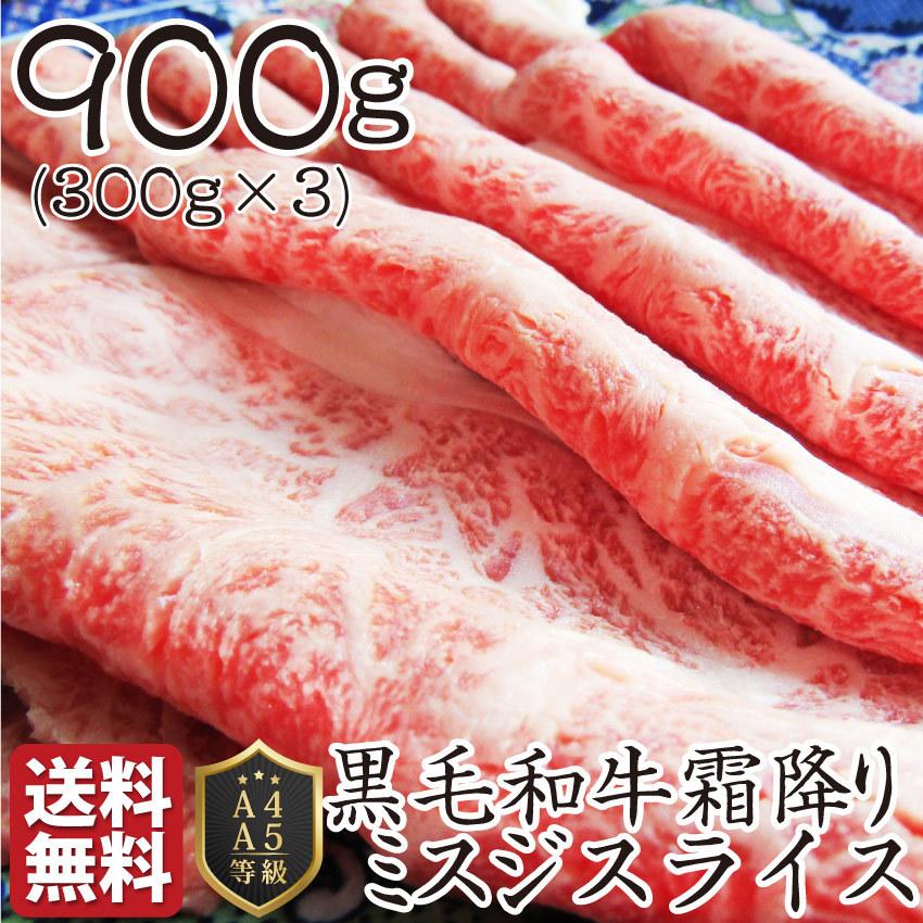 黒毛和牛 ミスジ みすじ スライス しゃぶしゃぶ すき焼き 用 贅沢 900g グルメ お歳暮 ギフト 食品 プレゼント 女性 男性 お祝い