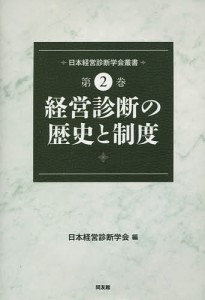 日本経営診断学会叢書　第２巻 日本経営診断学会