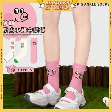 🧦隔日到貨🧦醜萌粉色小豬中筒襪 棉襪 透氣 襪子 豬豬 粉紅豬 小豬 少女 女生襪子 閨蜜 學生襪 中筒襪 少女襪 女襪
