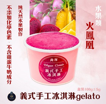 喬客義式冰淇淋-果香風味-火鳳凰