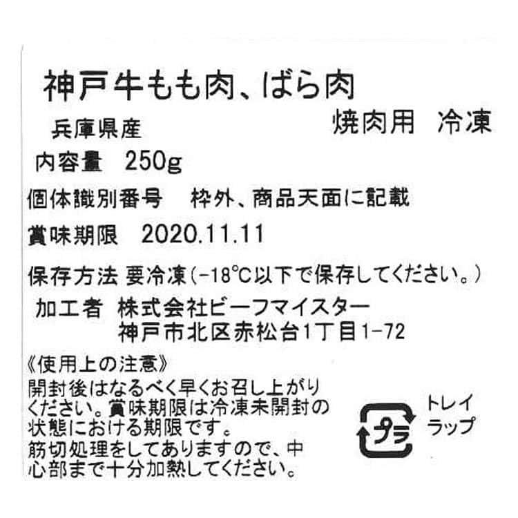 兵庫 神戸ビーフ 焼肉 もも バラ 250g ※離島は配送不可