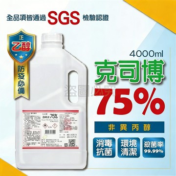 💥現貨免運💥克司博 75%酒精 酒精液 4000ml 乙類成藥 醫用酒精 洗手液 消毒洗手 清菌酒精 4公升 乾洗手