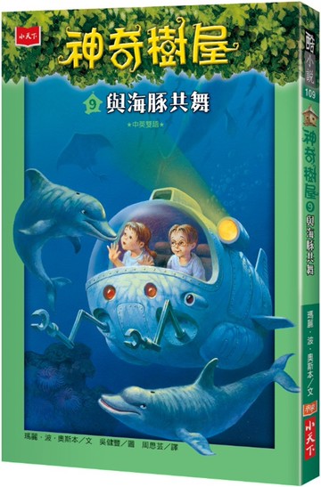 神奇樹屋9：與海豚共舞(中英雙語)