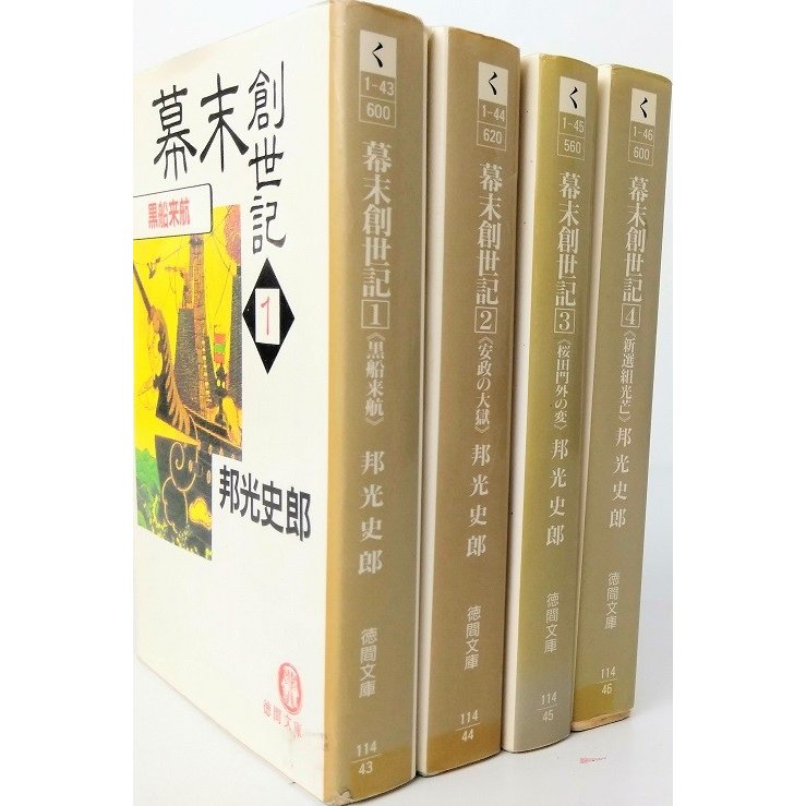 幕末創世記 黒船来航 安政の大嶽(表紙ヤブレ) 桜田門外の変 新選組光芒 全巻セット 全4巻セット 徳間 邦光史郎 邦光 史郎