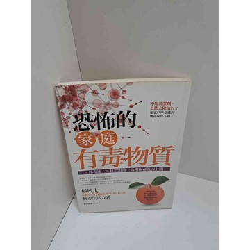 【雷根360免運】【送贈品】恐怖的家庭有毒物質 #7成新  #九成新【P-L1519】