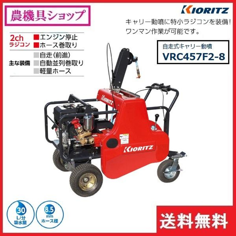 共立 自走式キャリーラジコン動噴 VRC457F2-8 動噴/キャリー動噴/セット動噴/ラジコン動噴/動力噴霧器/噴霧/防除/除草/散布/害虫駆除/ 自走式/４輪 | LINEブランドカタログ