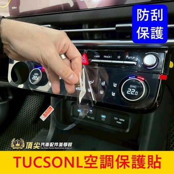 HYUNDAI 4.5代【TucsonL空調保護貼】小改款專用 TL冷氣面板貼 空調貼 液晶保護貼 防刮保護膜 鋼化膜