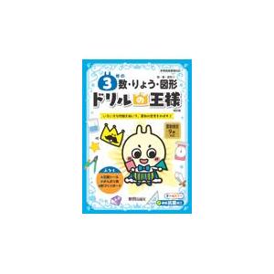 翌日発送・ドリルの王様３年の数・りょう・図形