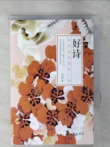 【書寶二手書T9／文學_RIR】好詩：回到初相遇的一刻_簡體_?涵