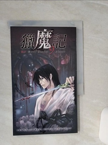 【書寶二手書T8／一般小說_TGU】獵魔記09土蜘蛛(上)_帶月