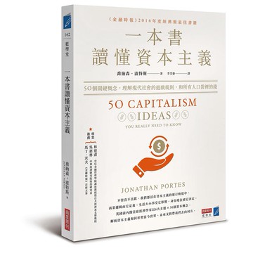 一本書讀懂資本主義: 50個關鍵概念, 理解現代社會的遊戲規則, 和所有人口袋裡的錢 / 喬納森．波特斯 eslite誠品