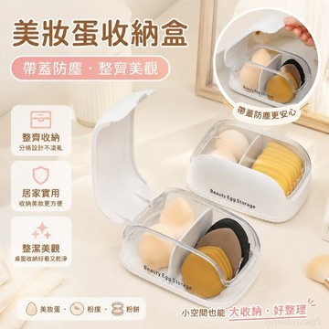 『 鋪』家用化妝品美妝蛋收納盒帶蓋防塵臥室粉撲粉餅桌面分格收納整理盒 化妝品收納盒 化妝品收納 粉撲收納盒 化妝品 收納