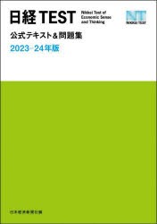 日経TEST公式テキスト＆問題集 2023-24年版 [本]