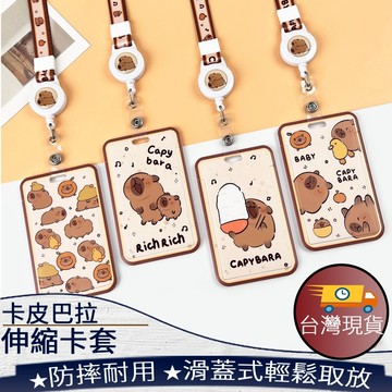 ❤️台灣現貨【卡皮巴拉伸縮卡套】卡皮巴拉卡套 滑蓋卡套 伸縮卡套 掛繩卡套 證件套 悠遊卡套 226