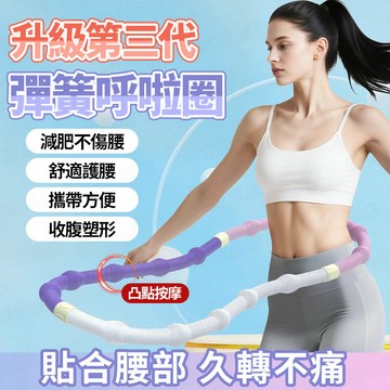 隔日達 第三代升級彈簧呼拉圈 【可折疊+靜音+按摩】軟件呼拉圈 不夾肉 美腹收腰 彈性呼拉圈 呼拉圈 美體圈 健身器材