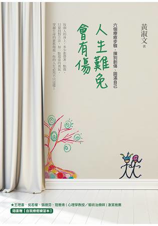 人生難免會有傷：六個療癒步驟，揮別創傷圓滿自己