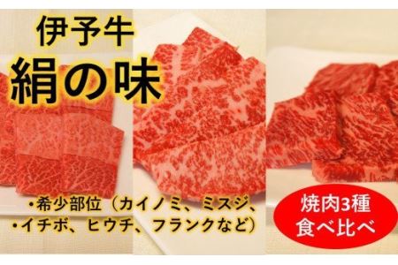 ★希少部位★ 伊予牛絹の味 焼肉 おまかせ3種盛 250ｇ×3種類 (冷凍)