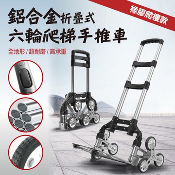 [現貨]鋁合金折疊式六輪 十輪爬梯車/爬樓車/爬樓 最新爬樓手推車 橡膠爬樓輪 爬梯神器 鋁合金折疊式六輪爬梯手推車