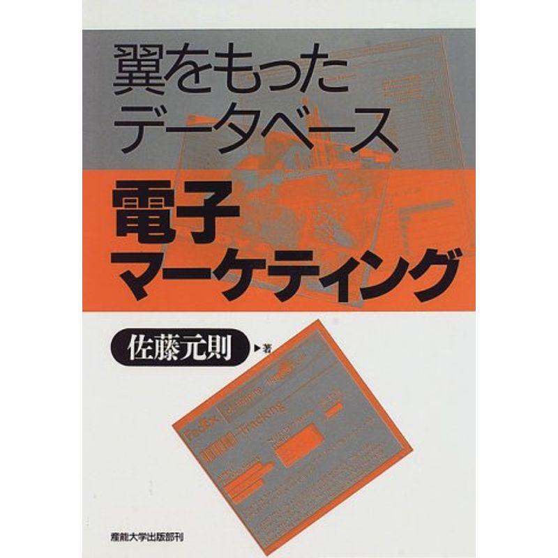 電子マーケティング?翼をもったデータベース