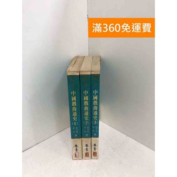 【雷根360免運】【送贈品】中國戲曲通史 1-3冊 #七成新 #九成新【P-W1913】