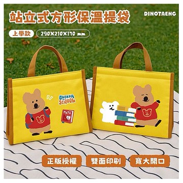 御衣坊~DINOTAENG 站立式方型保溫提袋(上學款)1入