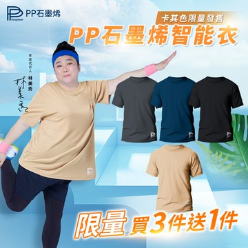 【PP 波瑟楓妮】石墨烯機能短袖智能衣3件組+送短袖智能衣1件