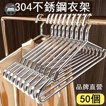 免運 衣架 掛衣架 304不銹鋼衣架家用晾衣服晾衣架架子加粗加厚無痕實心防滑撐子特惠/可開發票 全館折扣 售後保障 5m726