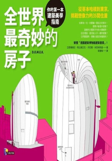 全世界最奇妙的房子：從哥本哈根到東京，挑戰想像力的35間住屋[二手書_全新]