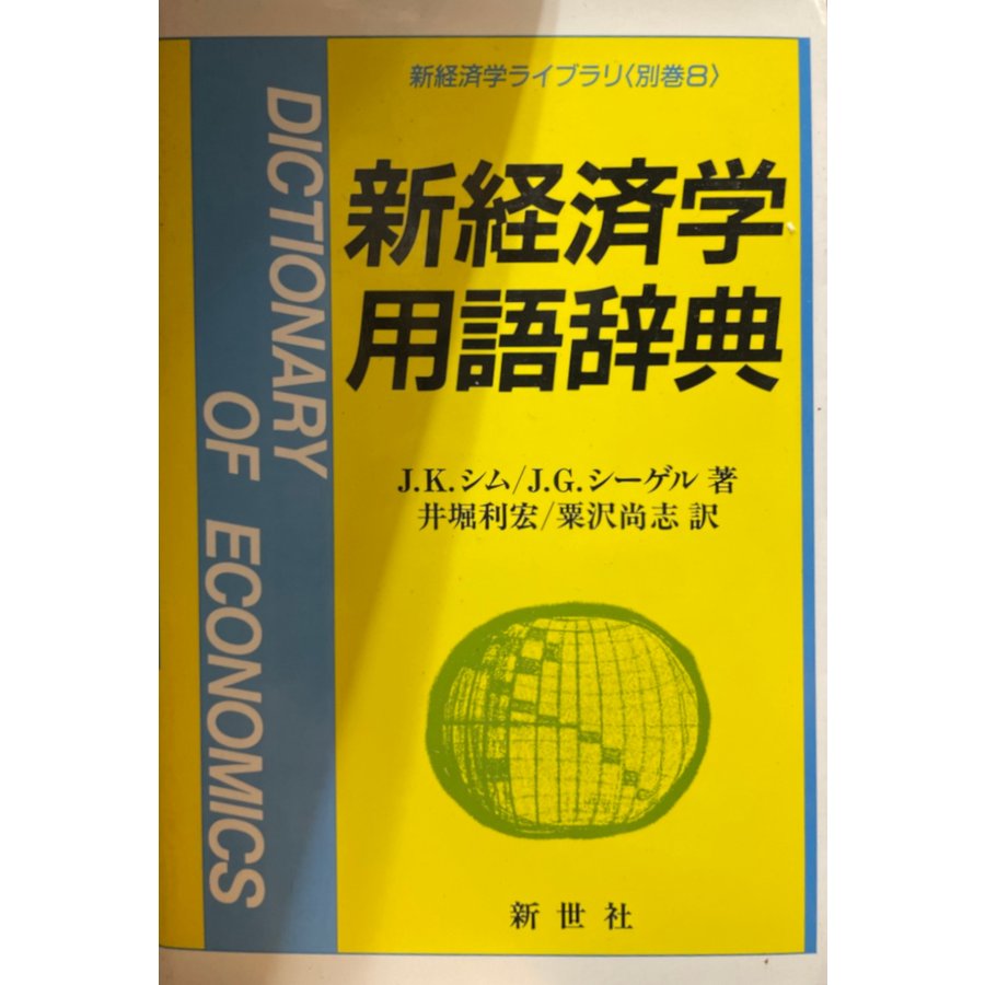 新経済学用語辞典