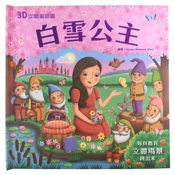 3D立體童話書：白雪公主
