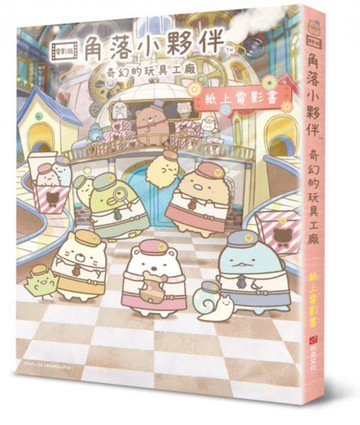 角落小夥伴 奇幻的玩具工廠：紙上電影書【城邦讀書花園】