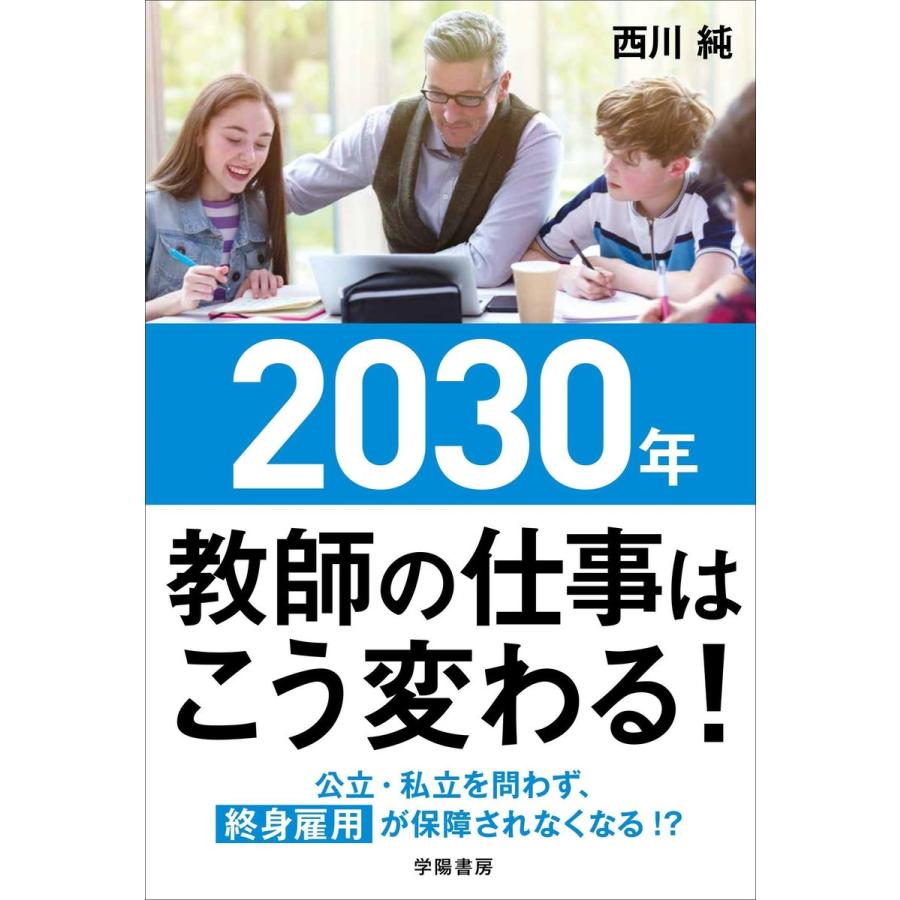 2030年 教師の仕事はこう変わる