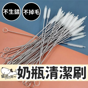 【台灣出貨】吸管清潔刷｜奶瓶刷組｜細長清潔刷｜吸管刷具工具｜奶瓶專用刷｜多功能清潔刷組｜可彎式清潔刷