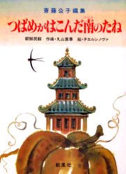 つばめがはこんだ南のたね 朝鮮民話 斎藤公子 編集 チエルシノヴァ 絵