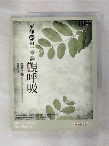 【書寶二手書T1／宗教_KN7】平靜的第一堂課-觀呼吸_德寶法師