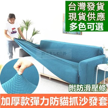 【附防滑壓條】超彈力加厚款防貓抓針織沙發套 玉米絨針織沙發套 超彈力 沙發罩 鬆緊帶全包