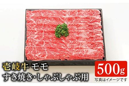 特選 壱岐牛 モモ （ すき焼き   しゃぶしゃぶ ） 500g 《壱岐市》 肉 牛肉 和牛 黒毛和牛 鍋 赤身 [JDL002]  20000 20000円 2万円