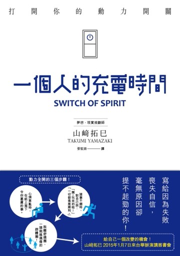 一個人的充電時間：打開你的動力開關[二手書_良好]