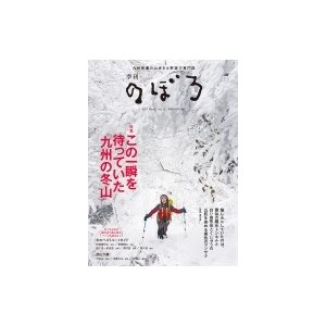 季刊のぼろ 九州・山口版 Vol.15 九州密着の山歩き 野遊び専門誌