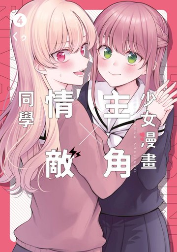 【電子書】少女漫畫主角╳情敵同學(04)END