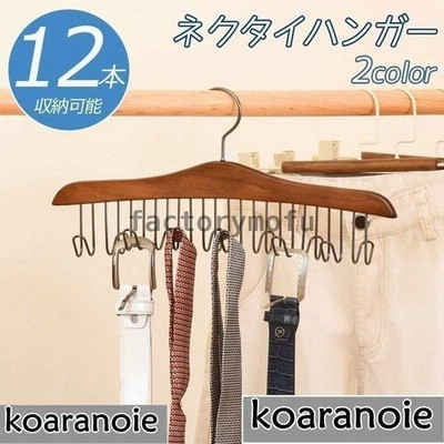 ネクタイハンガー ベルト 木製 ハンガー 12本収納可能 整理 スカーフ キャミソール 下着 帽子 アクセサリー 小物用 おしゃれ 収納 コンパクト